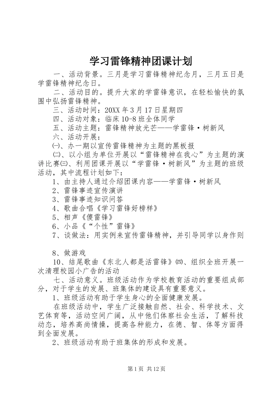 2024年学习雷锋精神团课计划_第1页