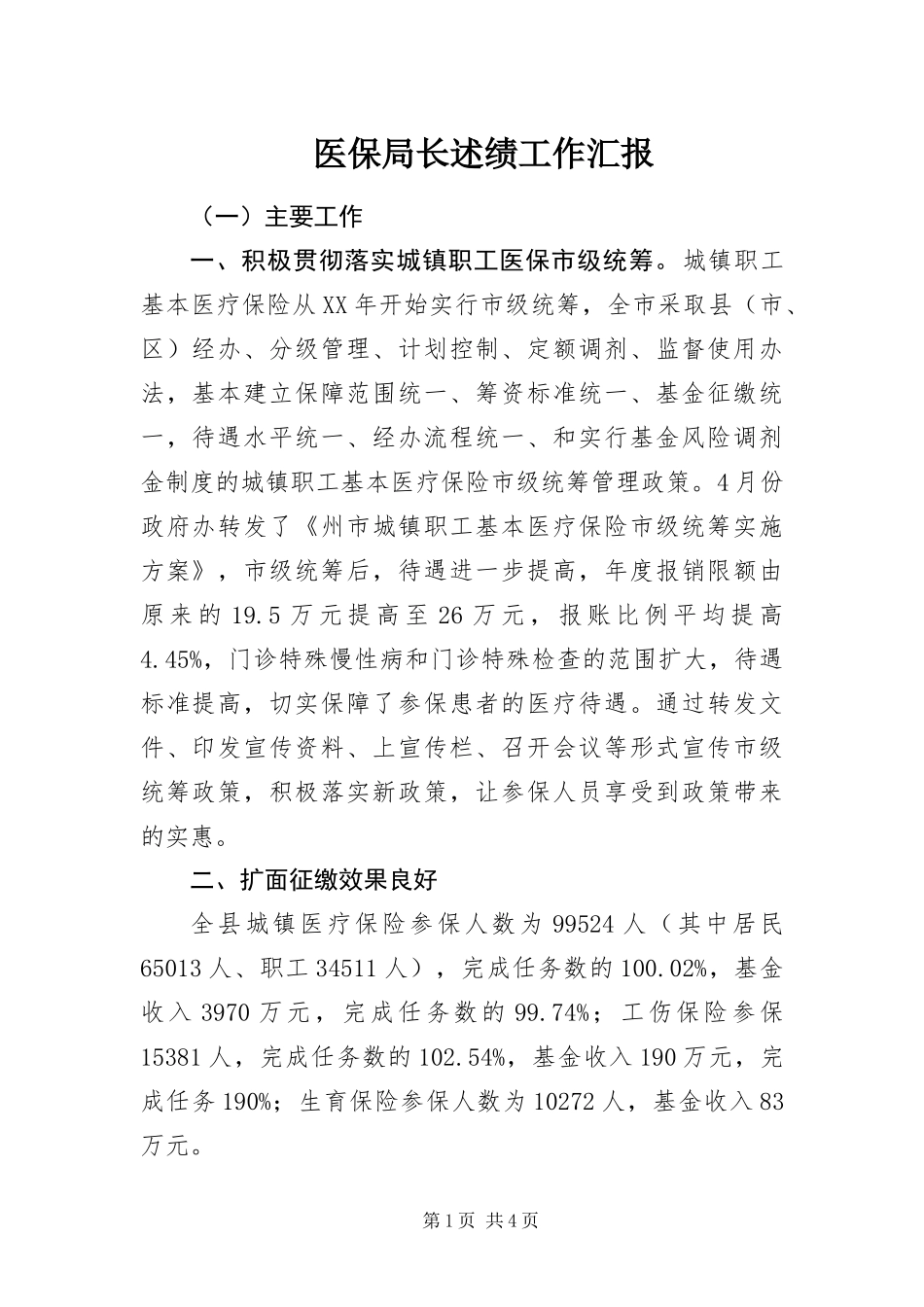 2024年医保局长述绩工作汇报_第1页