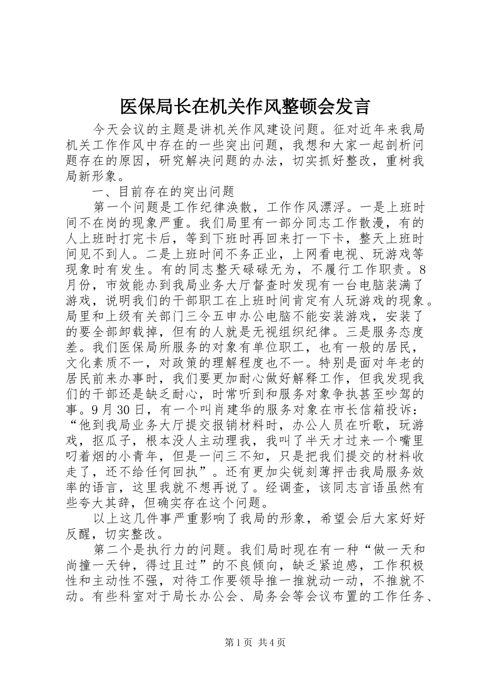 2024年医保局长在机关作风整顿会讲话_第1页