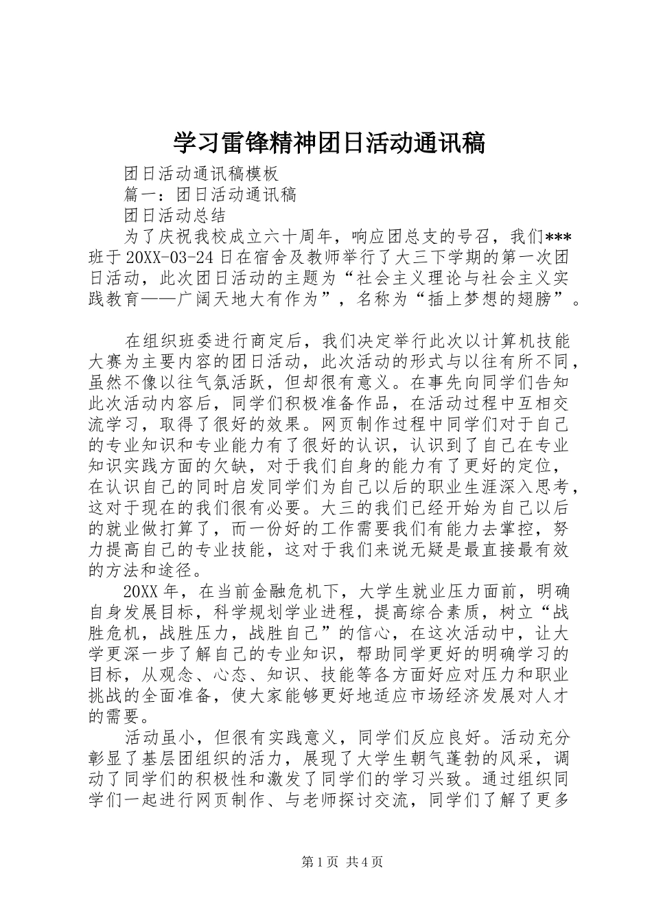 2024年学习雷锋精神团日活动通讯稿_第1页