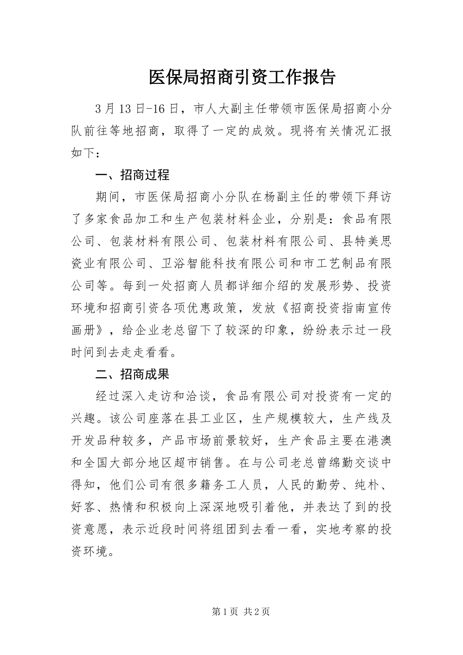 2024年医保局招商引资工作报告_第1页