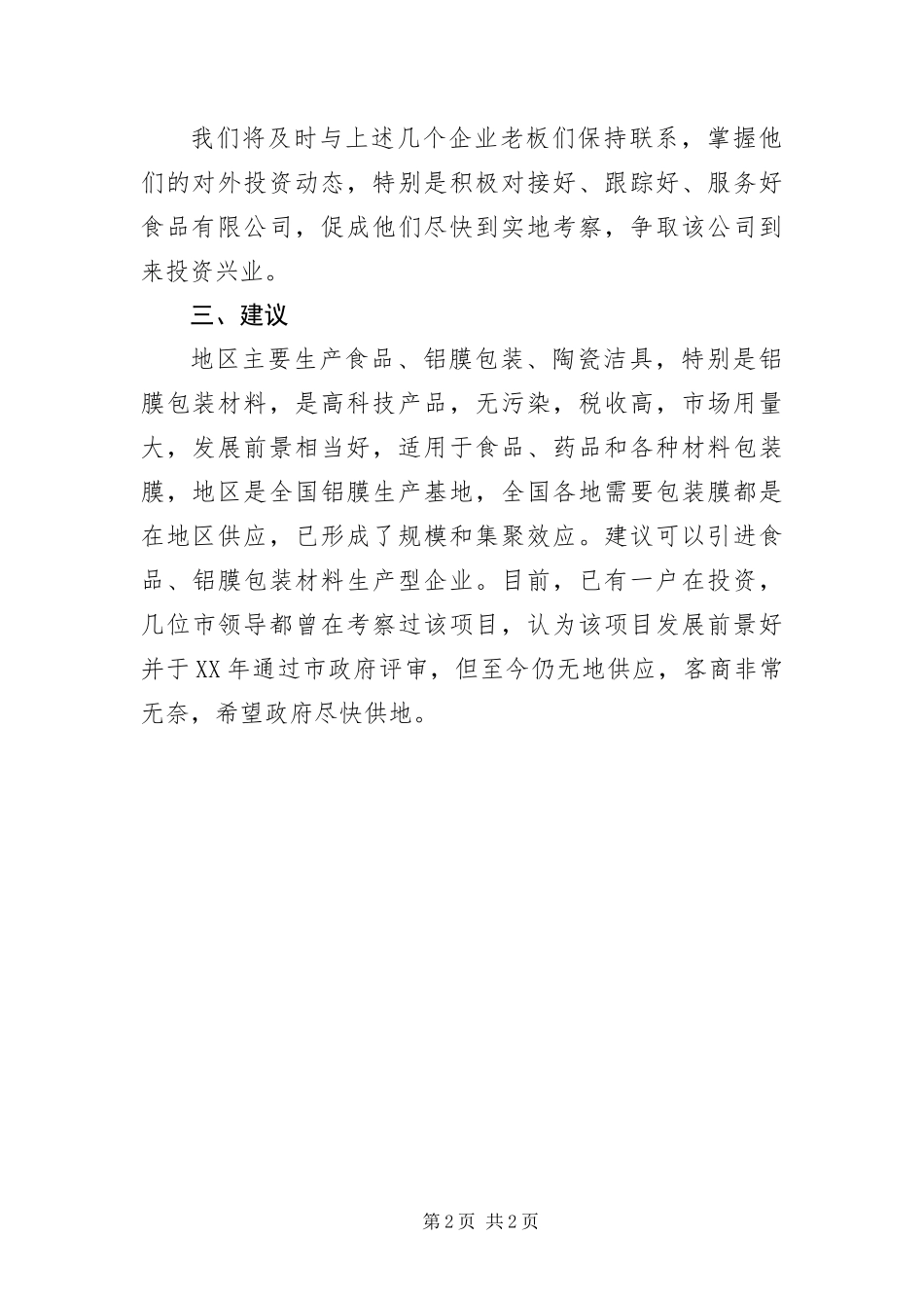 2024年医保局招商引资工作报告_第2页