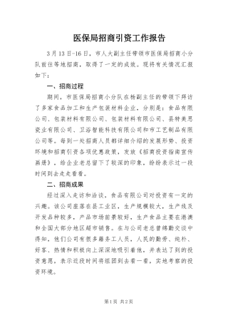 2024年医保局招商引资工作报告