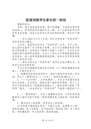 2024年医保局致学生家长的一封信