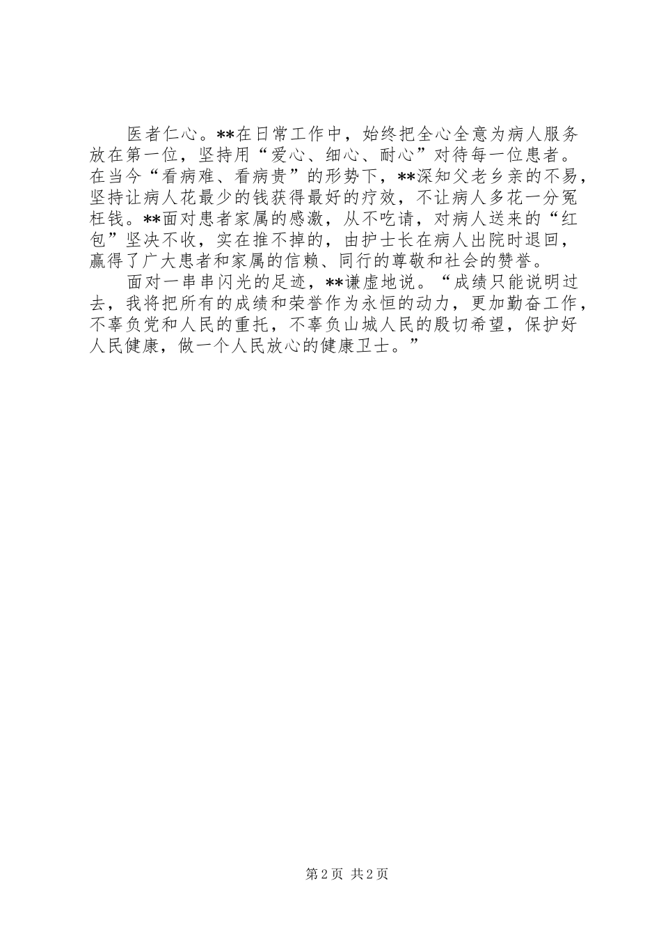 2024年学习雷锋精神卫生系统优秀人才事迹材料_第2页