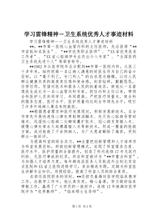 2024年学习雷锋精神卫生系统优秀人才事迹材料