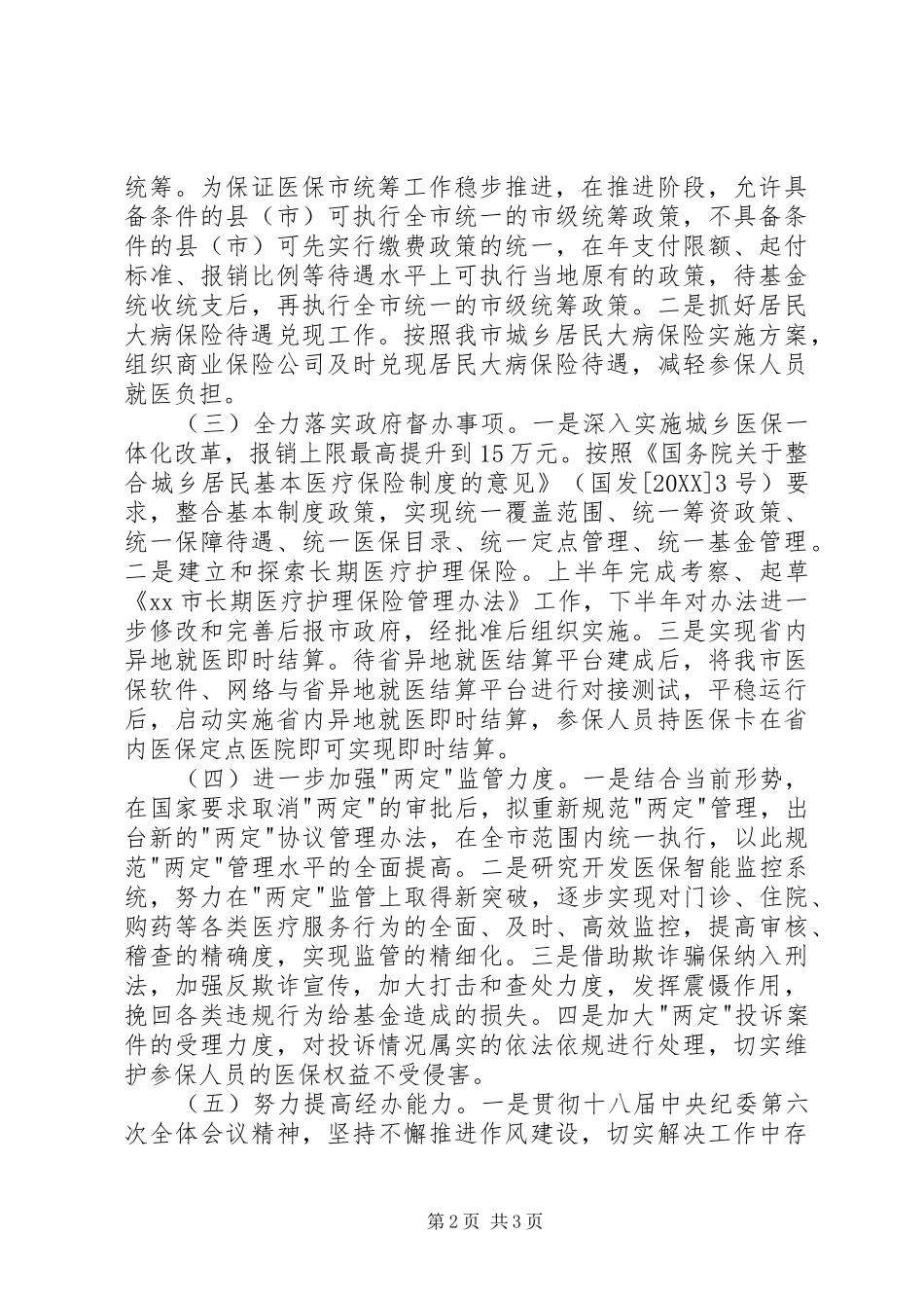 2024年医保局重点工作安排汇报材料_第2页