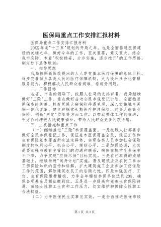 2024年医保局重点工作安排汇报材料