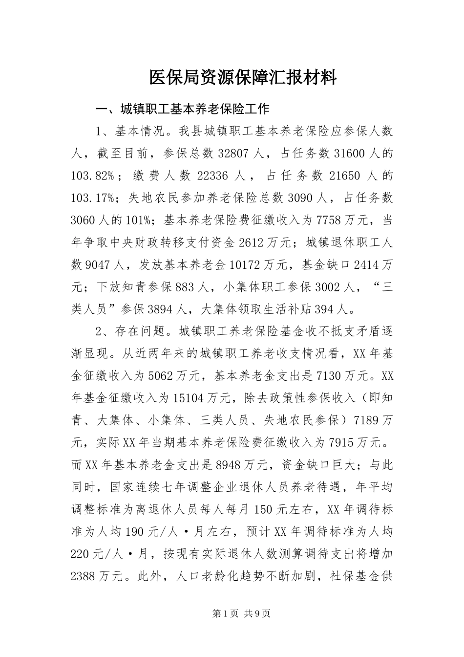 2024年医保局资源保障汇报材料_第1页