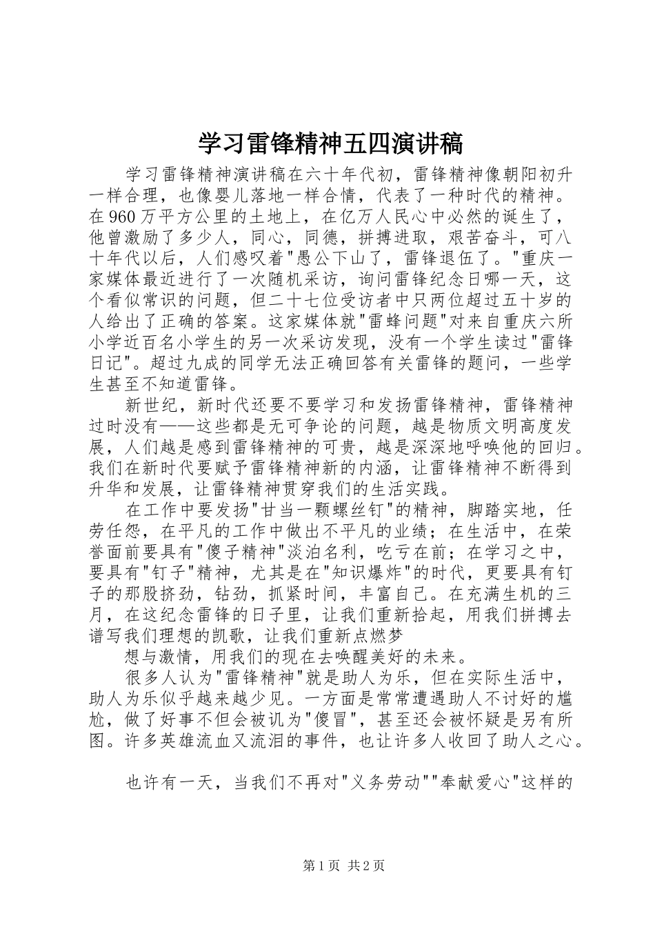2024年学习雷锋精神五四演讲稿_第1页