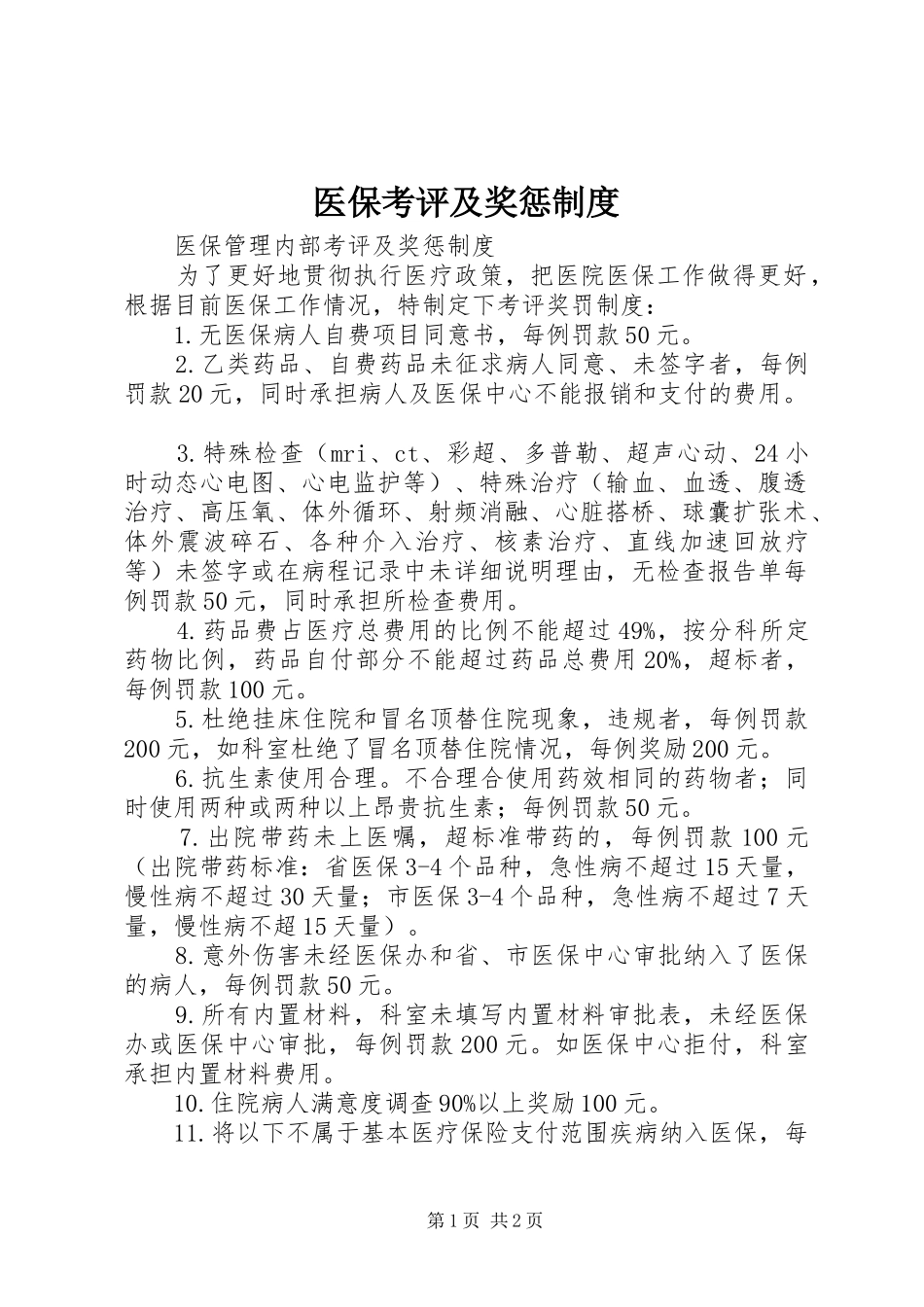 2024年医保考评及奖惩制度_第1页