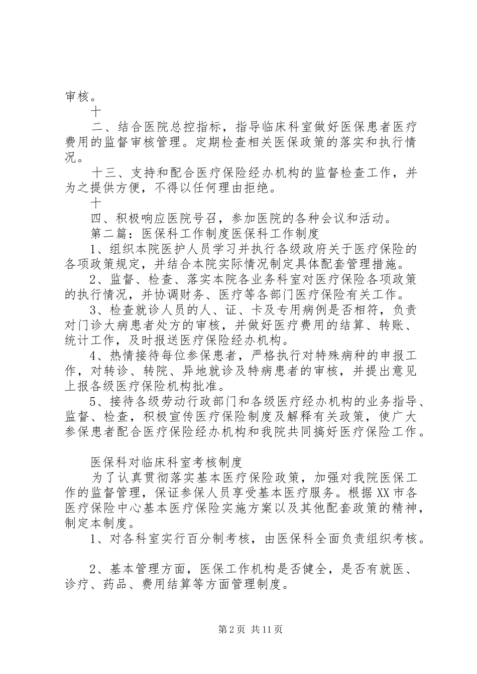 2024年医保科工作制度_第2页
