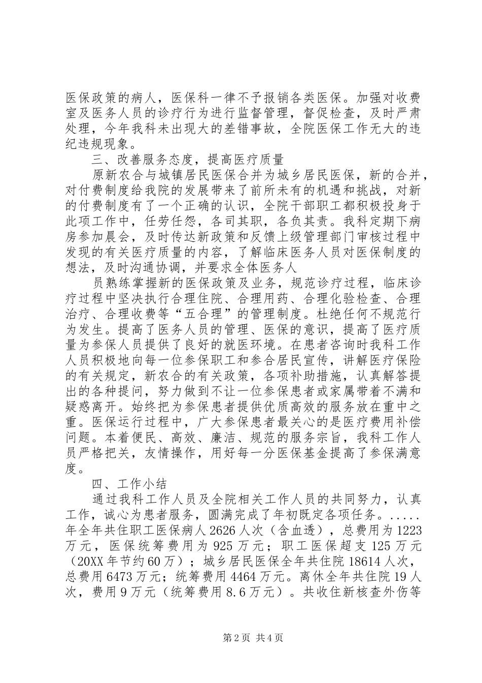 2024年医保科工作总结_第2页