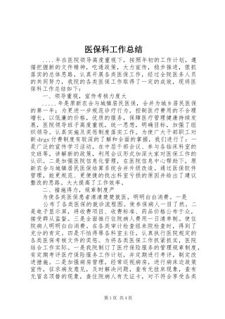 2024年医保科工作总结