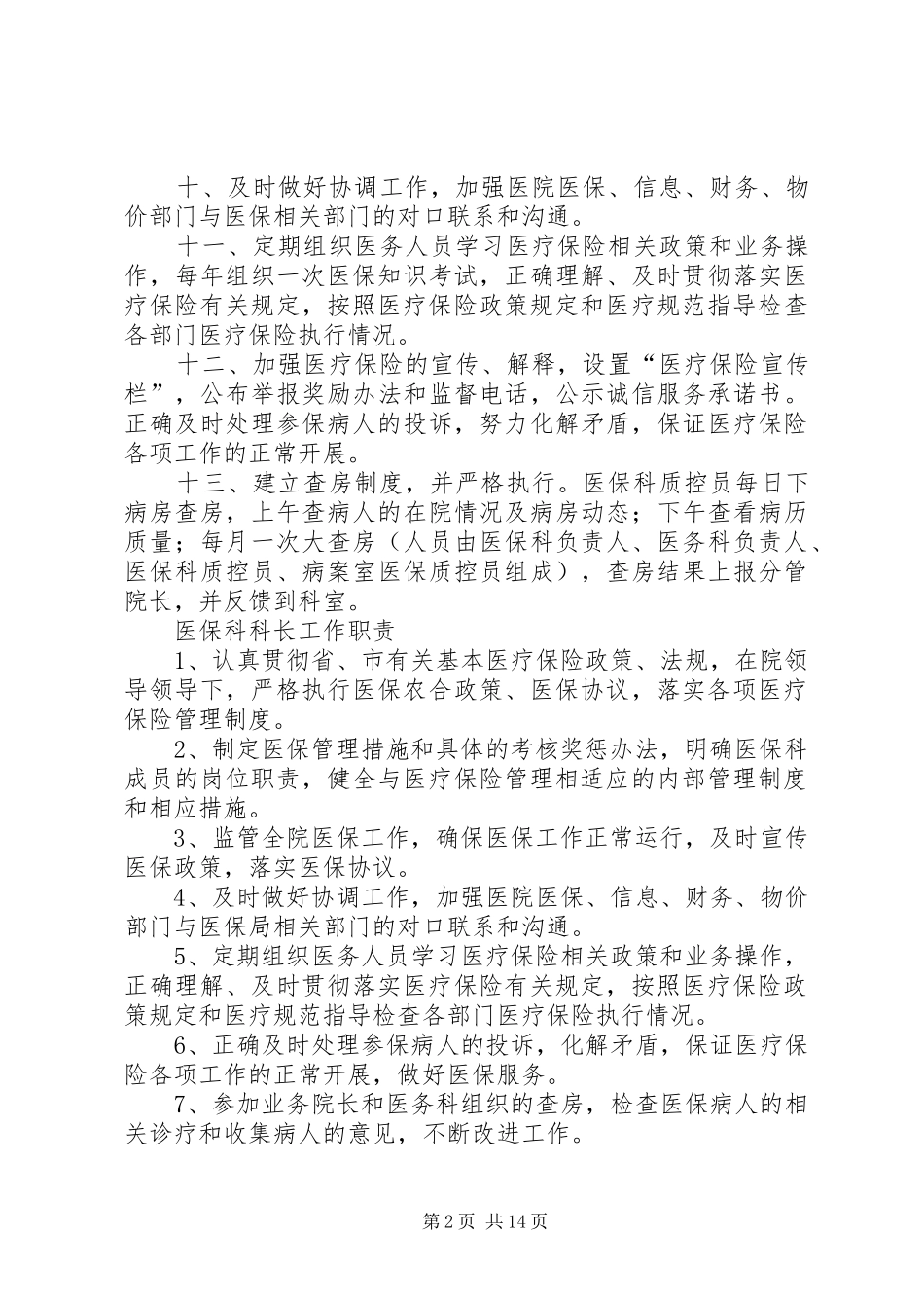 2024年医保科管理制度_第2页