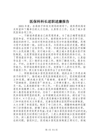 2024年医保科科长述职述廉报告