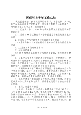 2024年医保科上半年工作总结