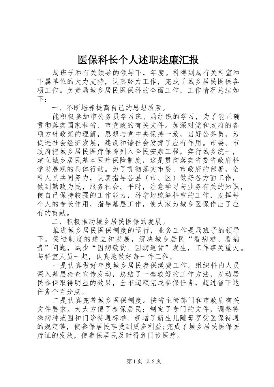 2024年医保科长个人述职述廉汇报_第1页