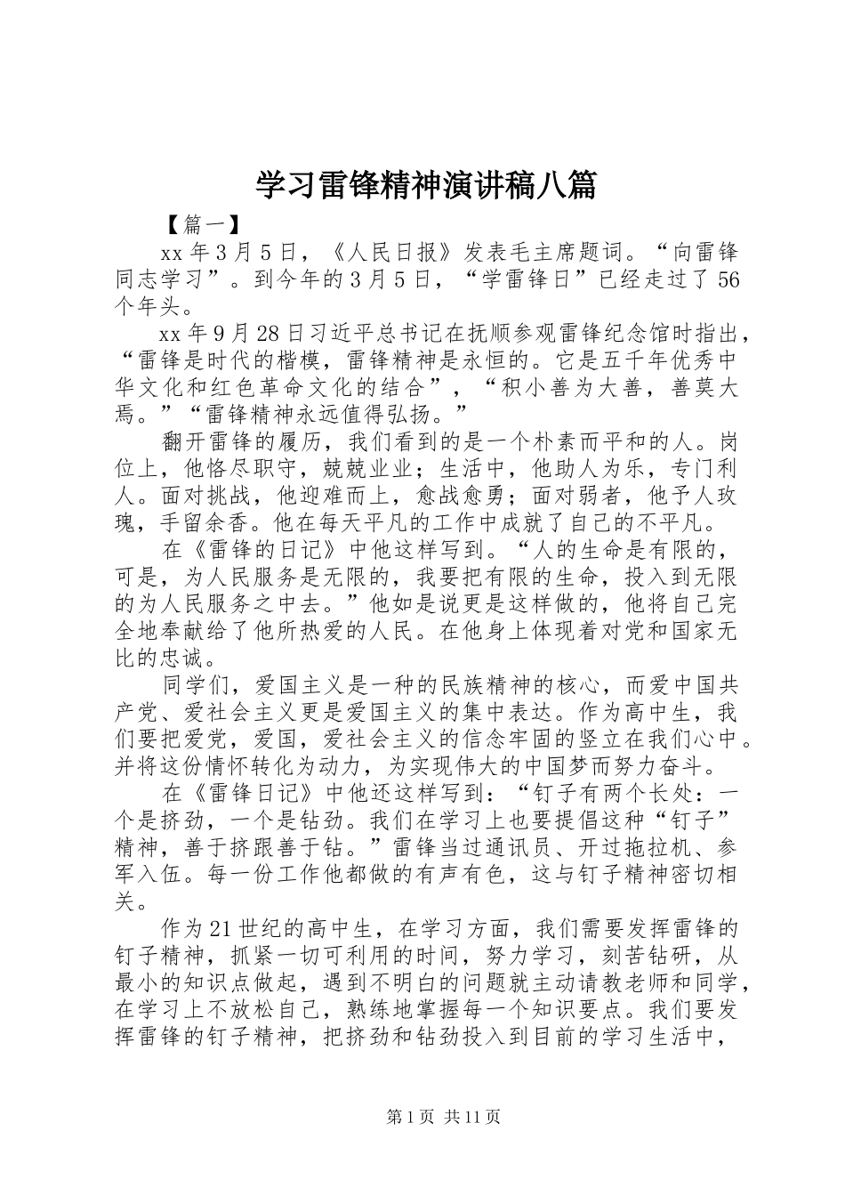 2024年学习雷锋精神演讲稿八篇_第1页