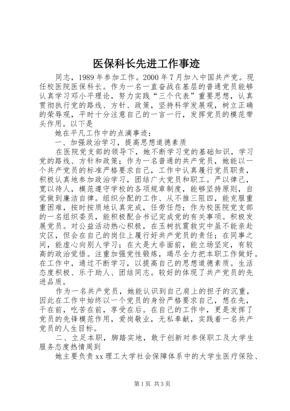 2024年医保科长先进工作事迹_第1页