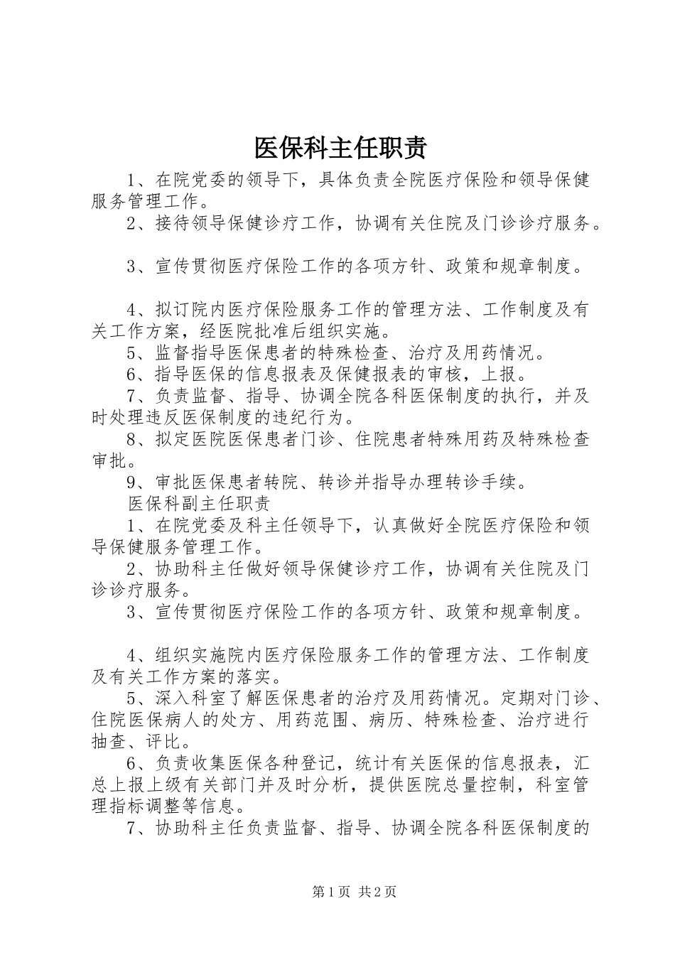2024年医保科主任职责_第1页