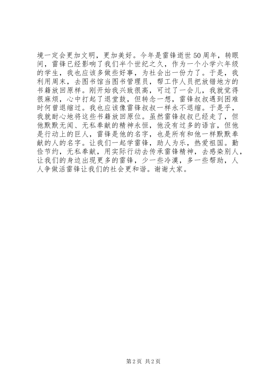 2024年学习雷锋精神演讲稿把雷锋精神发扬光大_第2页