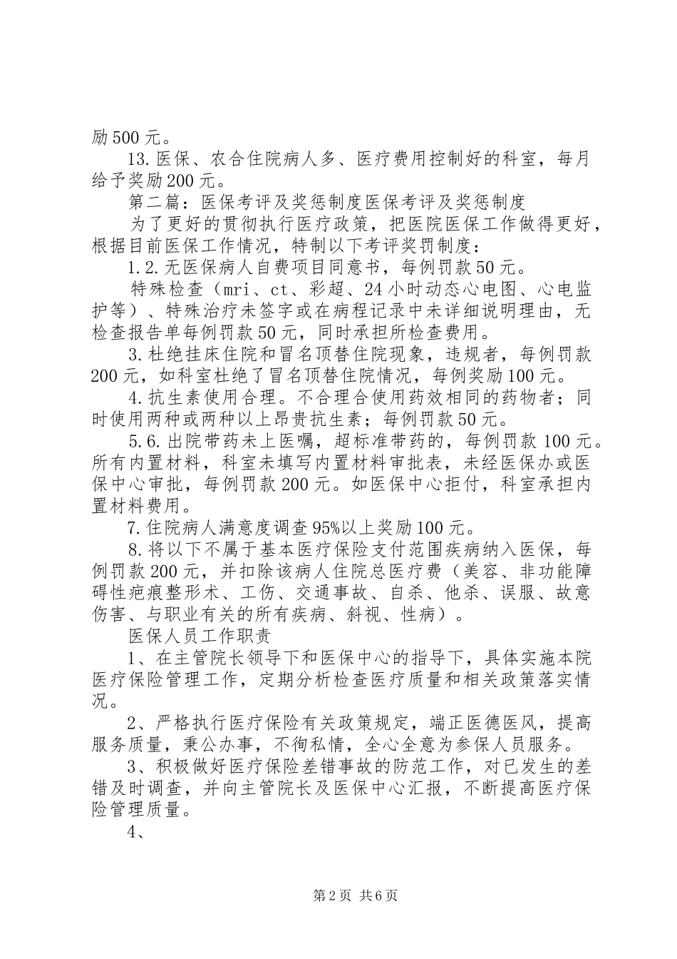 2024年医保农合考评及奖罚制度_第2页