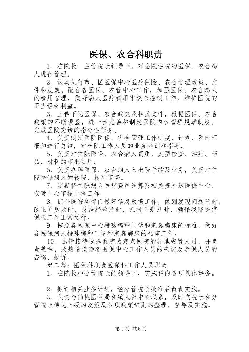 2024年医保农合科职责_第1页