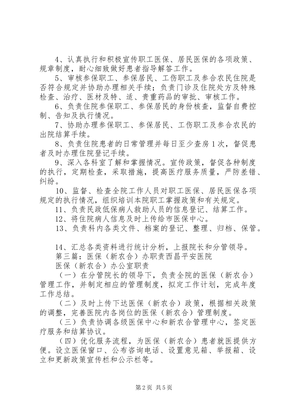 2024年医保农合科职责_第2页