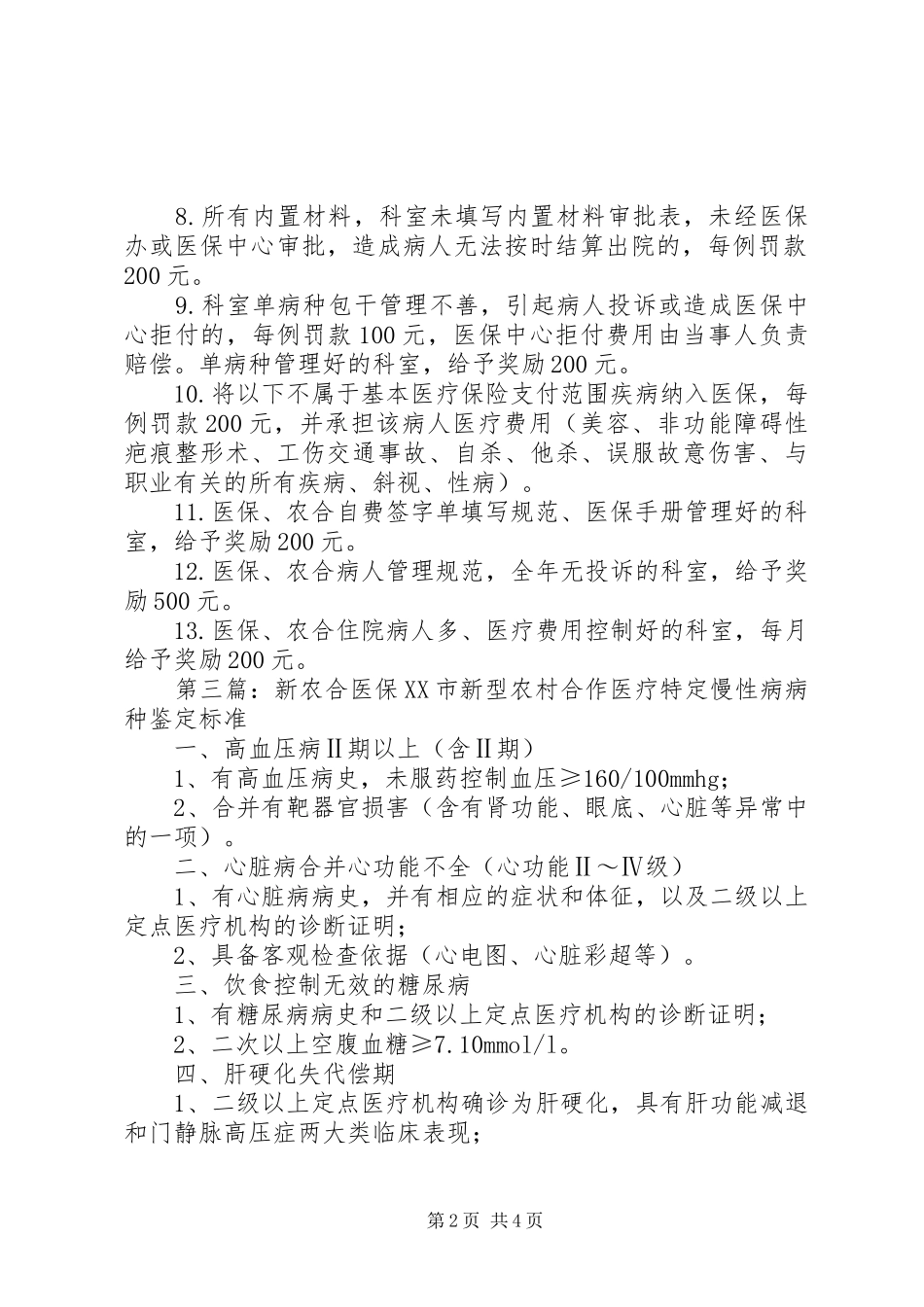 2024年医保农合缺陷报告及讨论分析制度_第2页