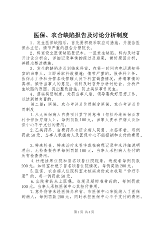 2024年医保农合缺陷报告及讨论分析制度