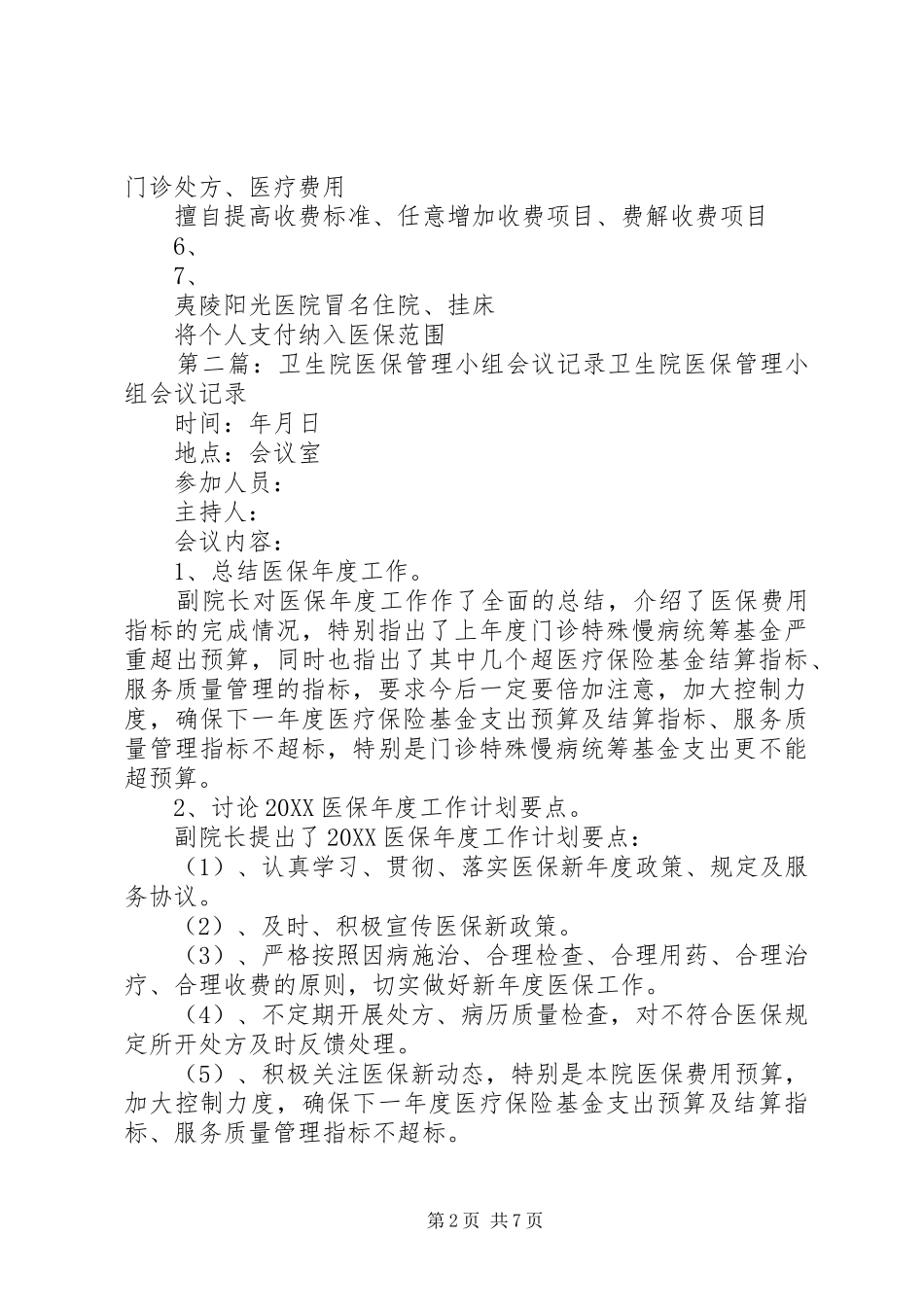 2024年医保培训会议记录_第2页