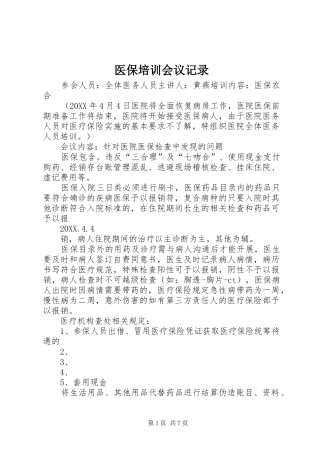 2024年医保培训会议记录