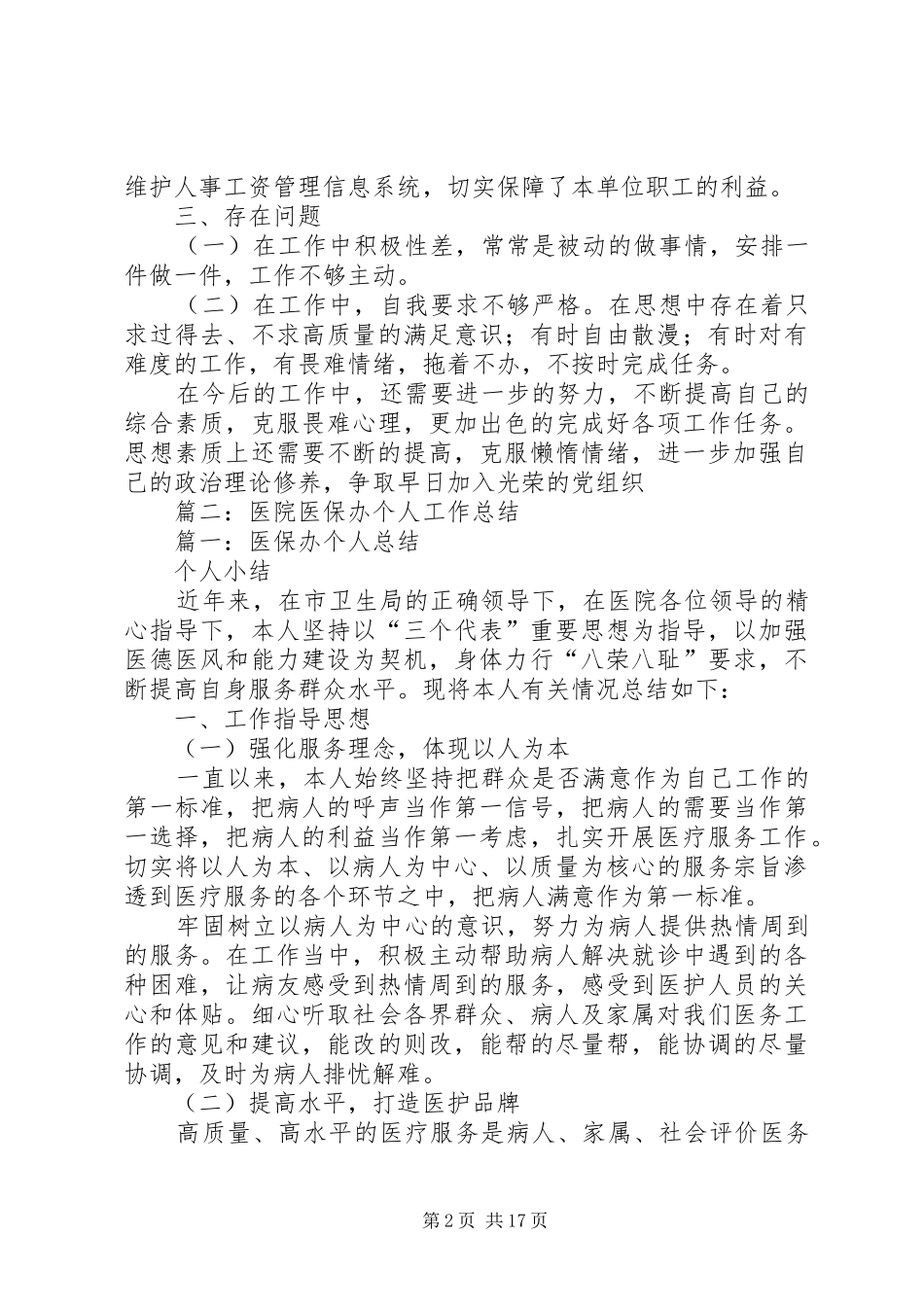 2024年医保人员工作自我鉴定_第2页