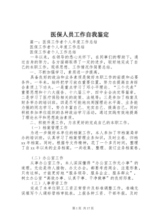 2024年医保人员工作自我鉴定