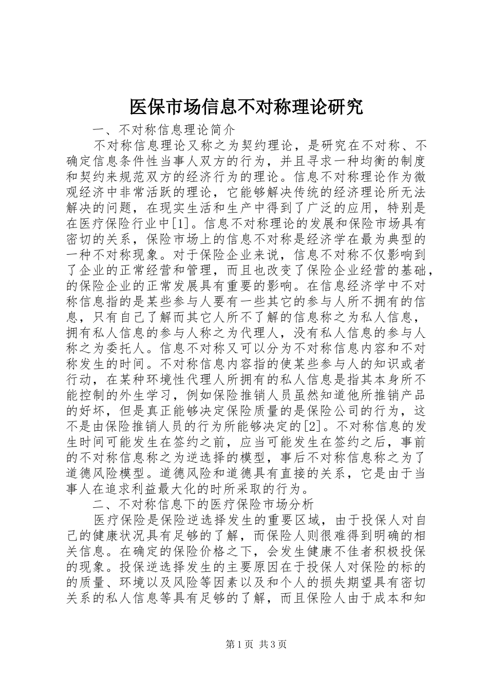 2024年医保市场信息不对称理论研究_第1页