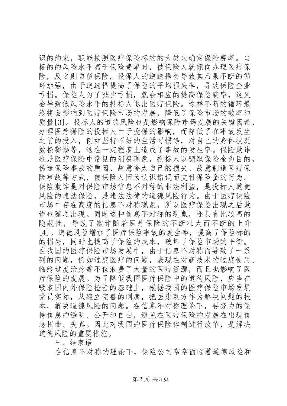 2024年医保市场信息不对称理论研究_第2页