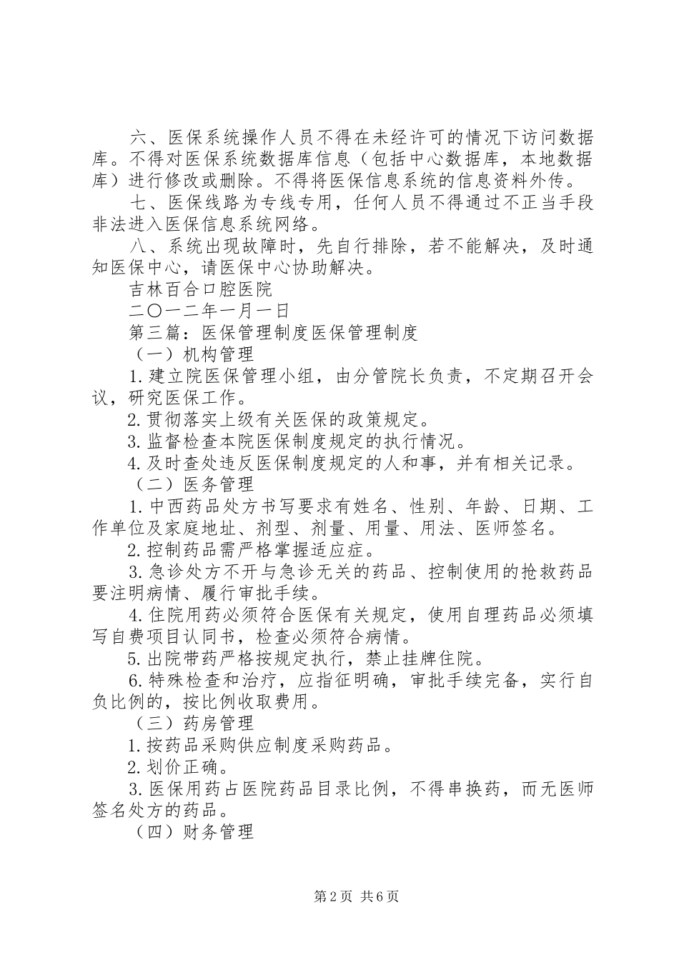 2024年医保系统管理制度_第2页