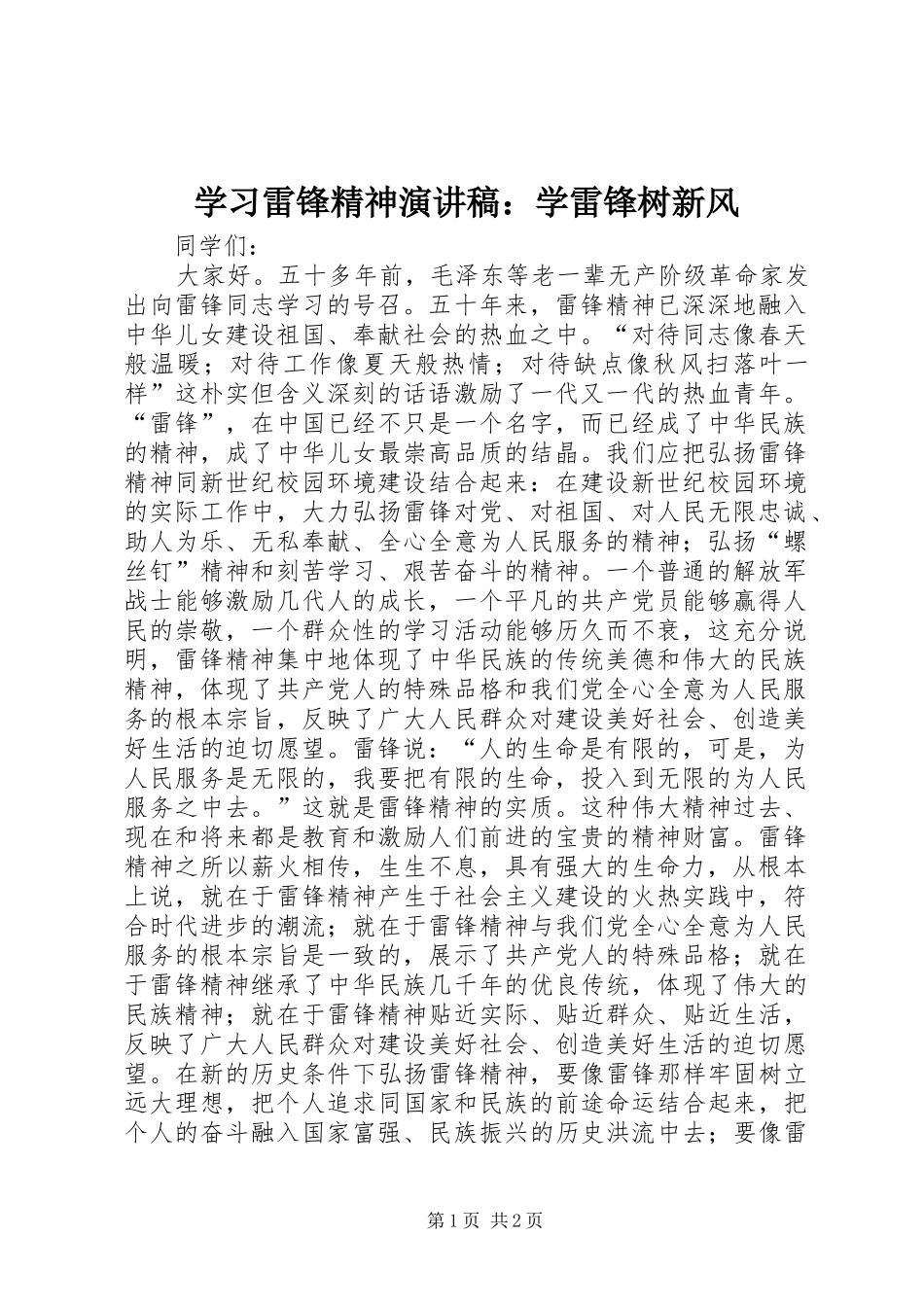 2024年学习雷锋精神演讲稿学雷锋树新风_第1页