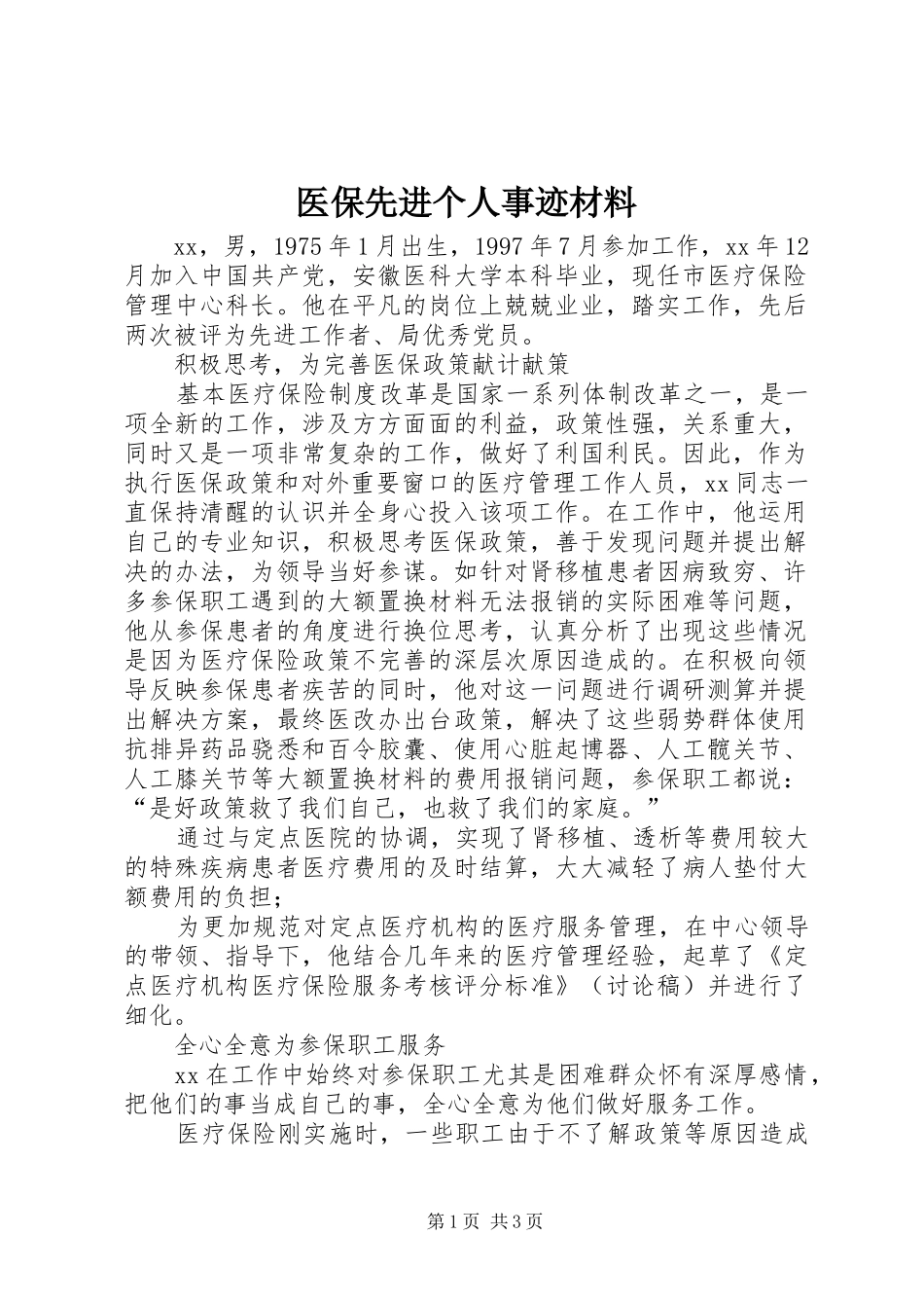 2024年医保先进个人事迹材料_第1页