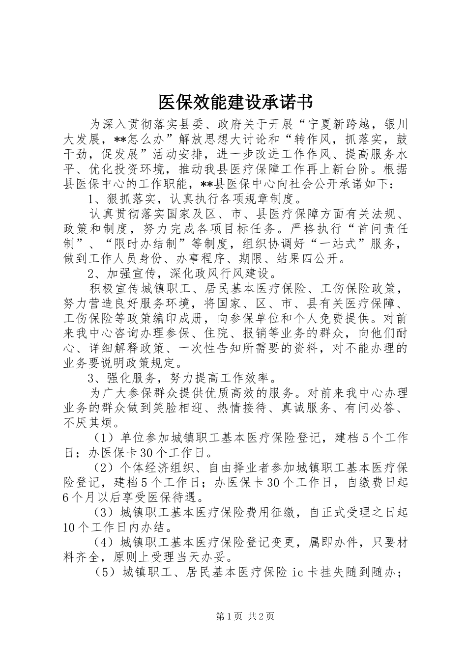 2024年医保效能建设承诺书_第1页