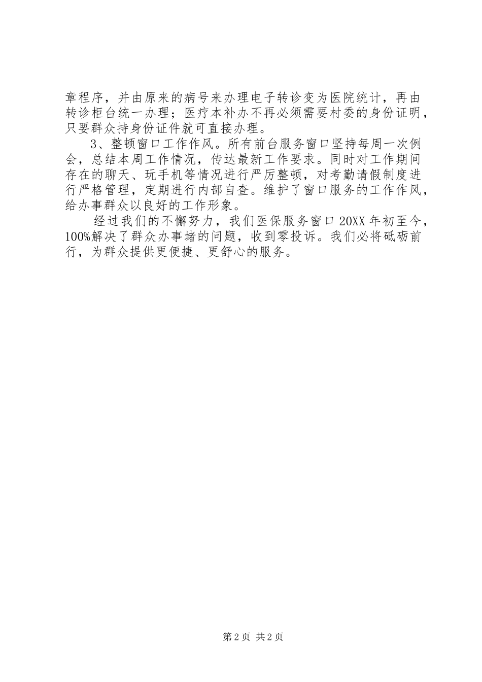 2024年医保行政审批窗口服务工作总结_第2页