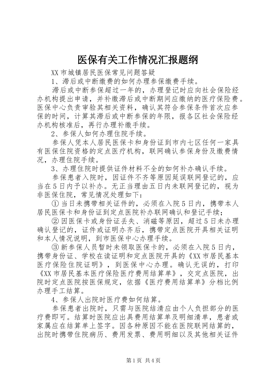 2024年医保有关工作情况汇报题纲_第1页