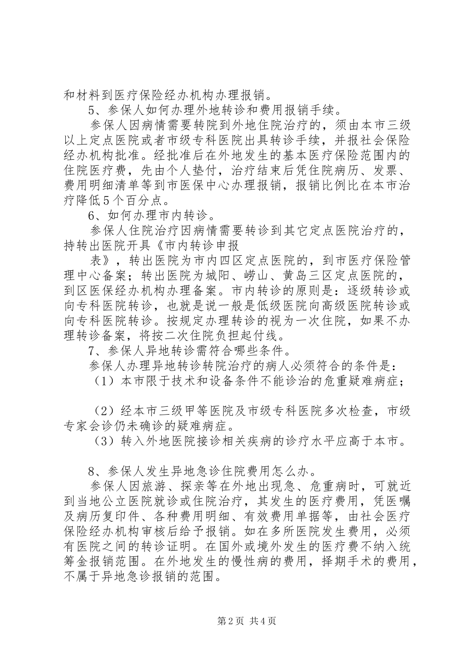 2024年医保有关工作情况汇报题纲_第2页