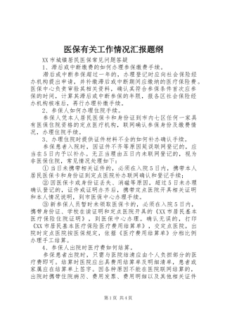 2024年医保有关工作情况汇报题纲