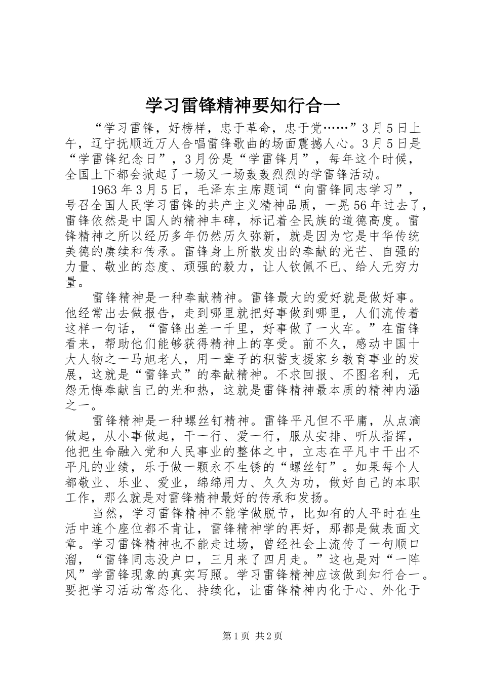 2024年学习雷锋精神要知行合一_第1页