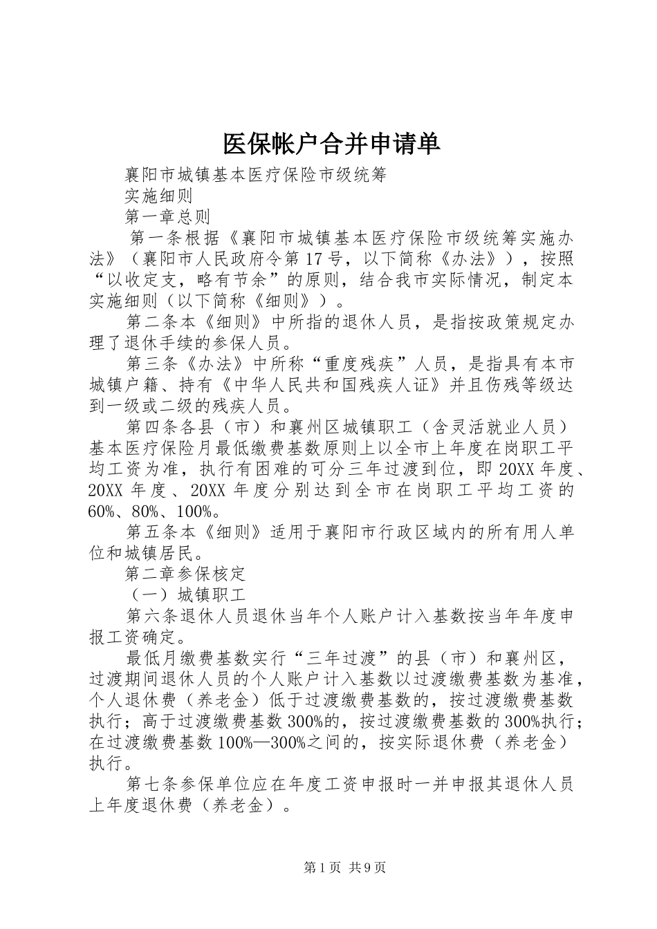 2024年医保帐户合并申请单_第1页