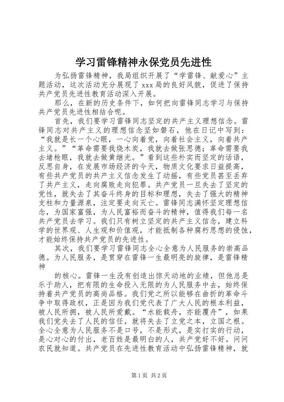 2024年学习雷锋精神永保党员先进性_第1页