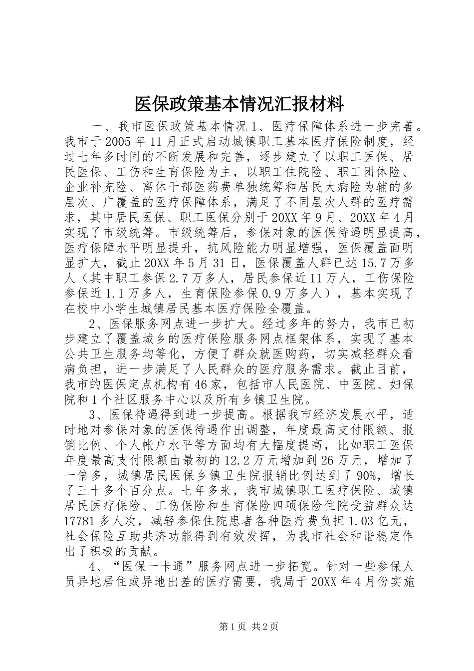 2024年医保政策基本情况汇报材料_第1页