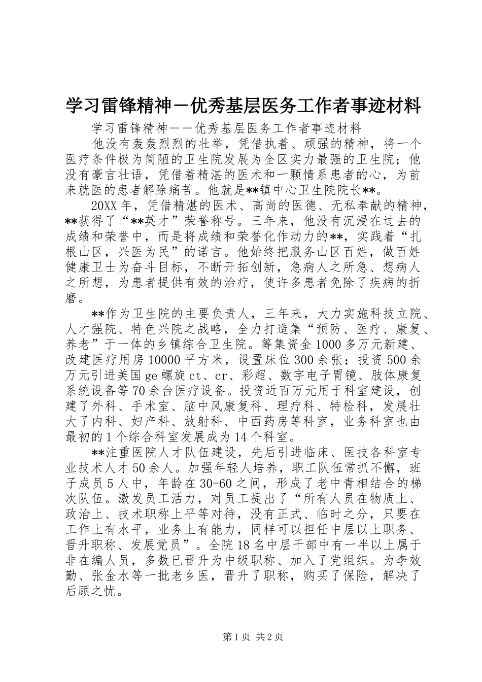2024年学习雷锋精神优秀基层医务工作者事迹材料_第1页